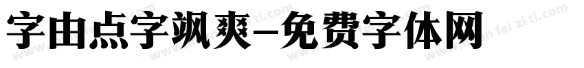 字由点字飒爽字体转换