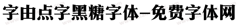 字由点字黑糖字体字体转换