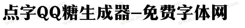 点字QQ糖生成器字体转换