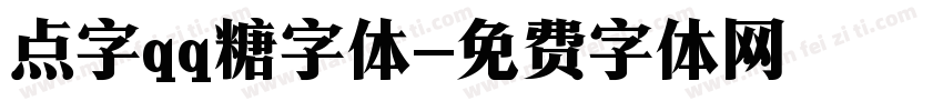 点字qq糖字体字体转换