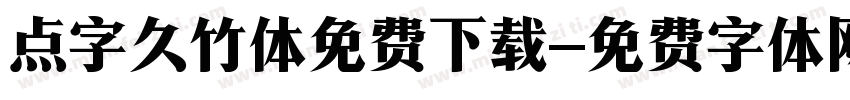 点字久竹体免费下载字体转换