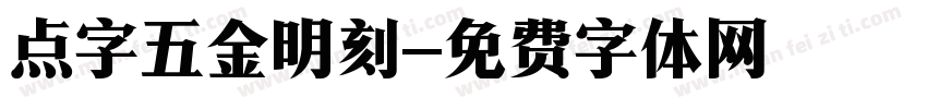 点字五金明刻字体转换