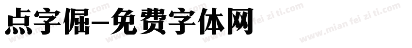 点字倔字体转换