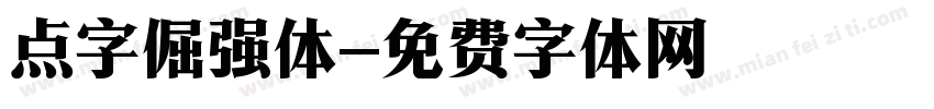 点字倔强体字体转换