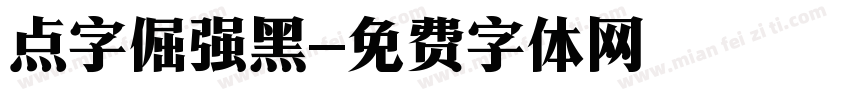 点字倔强黑字体转换