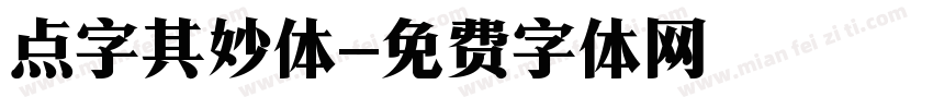 点字其妙体字体转换