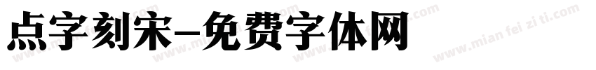 点字刻宋字体转换