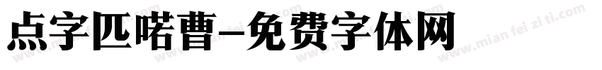 点字匹喏曹字体转换