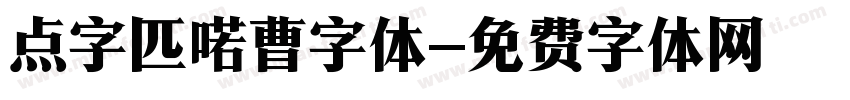 点字匹喏曹字体字体转换