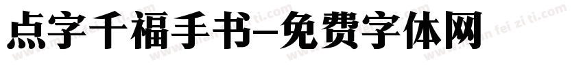 点字千福手书字体转换