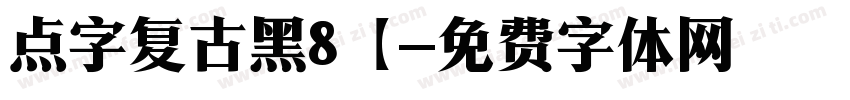 点字复古黑8【字体转换