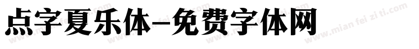 点字夏乐体字体转换