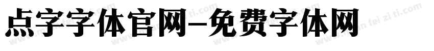 点字字体官网字体转换