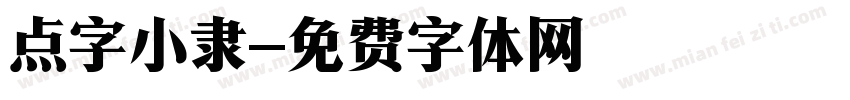 点字小隶字体转换