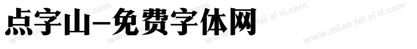 点字山字体转换