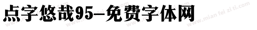 点字悠哉95字体转换