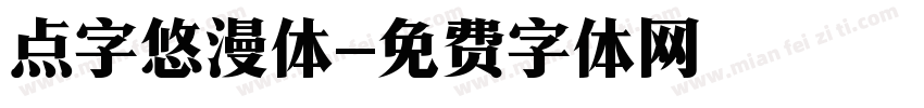 点字悠漫体字体转换