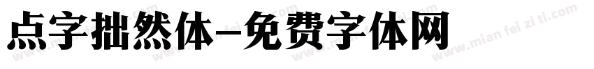 点字拙然体字体转换