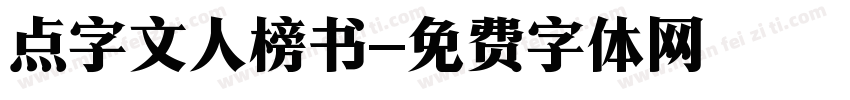 点字文人榜书字体转换