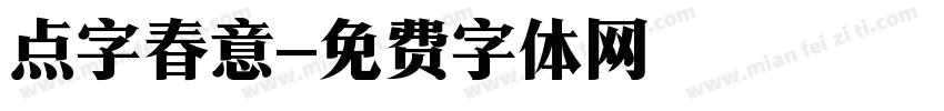 点字春意字体转换