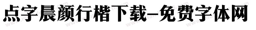 点字晨颜行楷下载字体转换