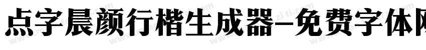 点字晨颜行楷生成器字体转换