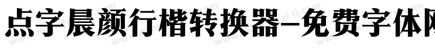 点字晨颜行楷转换器字体转换