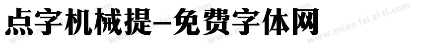 点字机械提字体转换