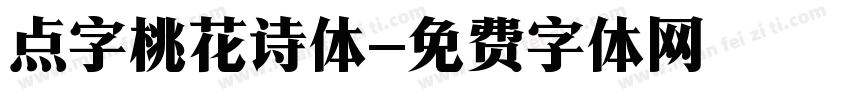 点字桃花诗体字体转换