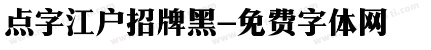 点字江户招牌黑字体转换