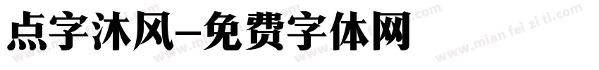 点字沐风字体转换