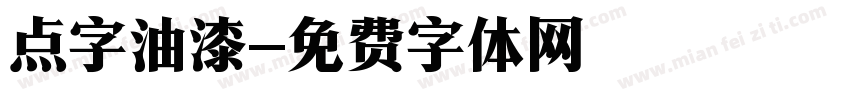 点字油漆字体转换