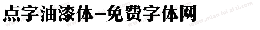 点字油漆体字体转换