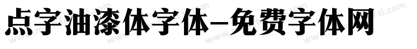 点字油漆体字体字体转换