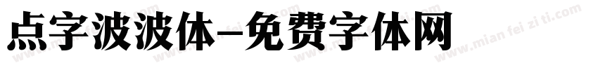 点字波波体字体转换