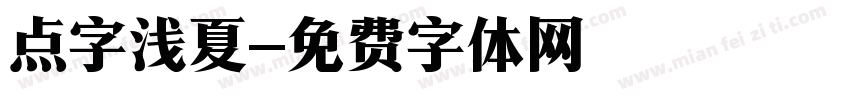 点字浅夏字体转换