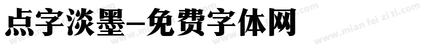 点字淡墨字体转换