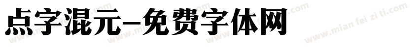 点字混元字体转换