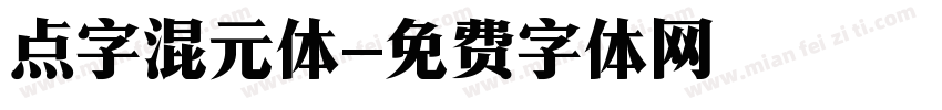 点字混元体字体转换