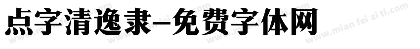 点字清逸隶字体转换