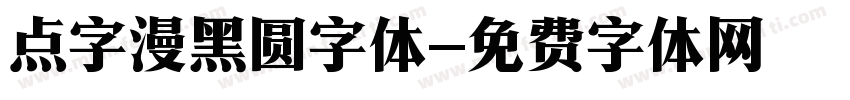 点字漫黑圆字体字体转换