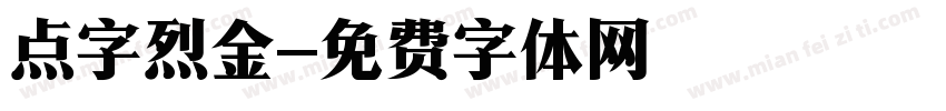 点字烈金字体转换