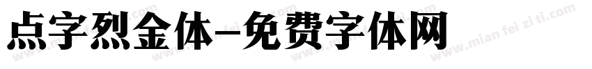 点字烈金体字体转换