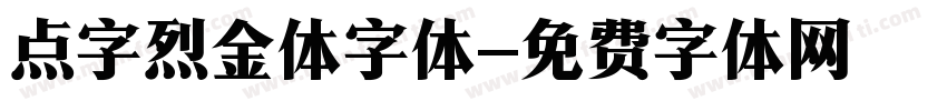 点字烈金体字体字体转换