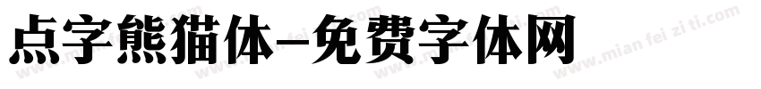 点字熊猫体字体转换