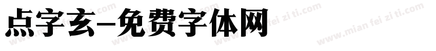 点字玄字体转换