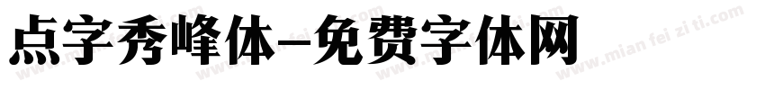 点字秀峰体字体转换