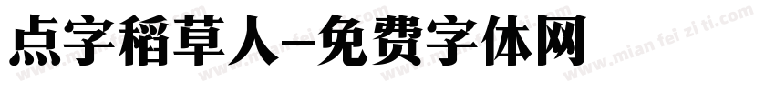 点字稻草人字体转换