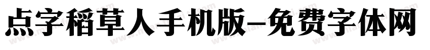 点字稻草人手机版字体转换