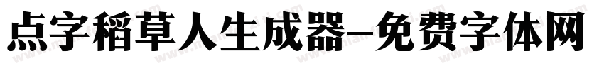 点字稻草人生成器字体转换